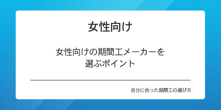 女性向け、女性向けの期間工メーカーを選ぶポイント