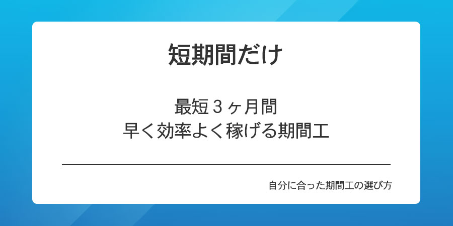 短期間だけ、最短3ヶ月間早く効率よく稼げる期間工