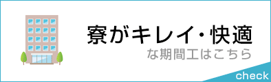 寮がキレイ・快適な期間工