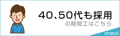 40代、50代も採用の期間工