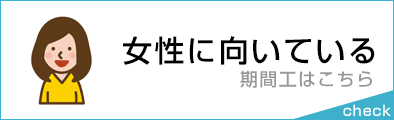 女性に向いている期間工