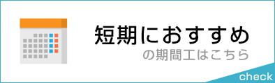 短期におすすめの期間工