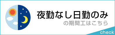 夜勤なし日勤のみの期間工