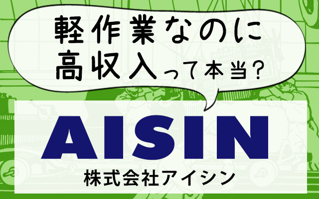 軽作業なのに高収入！アイシン期間工